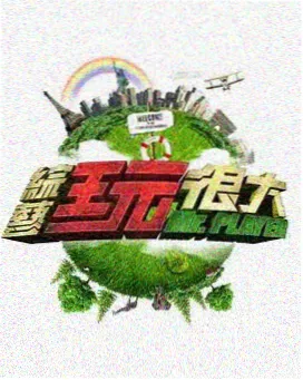 极限挑战 神马电影在线观看